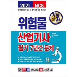 기발한 NCS위험물산업기사 필기 7년간 문제(2021), 크라운출판사