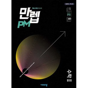 만렙 PM 고등 수학 2 (2023년용)