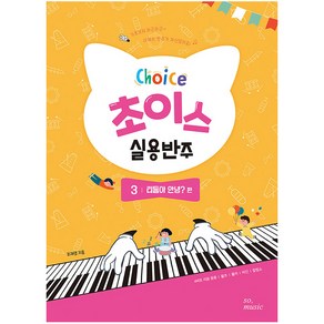 초이스 실용반주 3: 리듬아 안녕? 편, 그래서음악(so music)