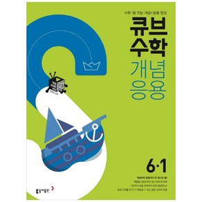 2024 동아 초등 큐브수학, 동아출판, 1학기, 초등6학년