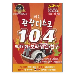 최신관광 디스코 104곡