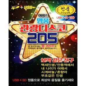 관광 디스코 205곡, 1SD카드