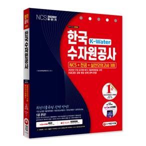 K-Wate 한국수자원공사 NCS+전공+실전모의고사 3회(2020 하반기):2020년 하반기 채용 대비/주요 공기업 NCS 기출복원문제, 시대고시기획