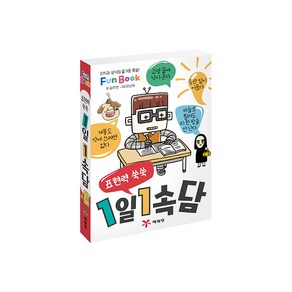 표현력 쑥쑥1일 1속담(미니북):지식과 상식의 즐거운 폭발! Fun Book, 예림당