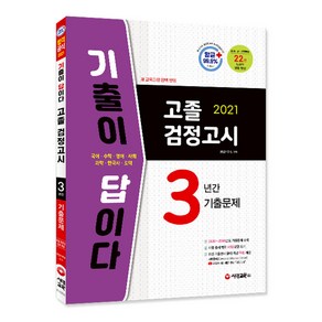 2021 기출이 답이다 고졸 검정고시 3년간 기출문제, 시대교육