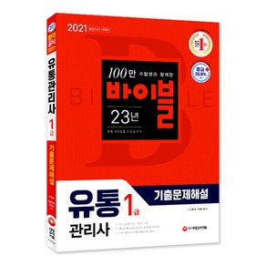 2021 유통관리사 1급 기출문제해설, 시대고시기획