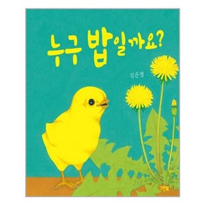 누구 밥일까요?(쑥쑥 아기 그림책)