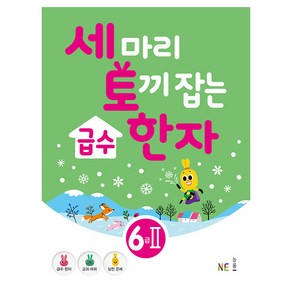 세 마리 토끼 잡는급수 한자 6급 2, NE능률