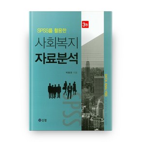 SPSS를 활용한 사회복지 자료분석 3판, 도서출판 신정