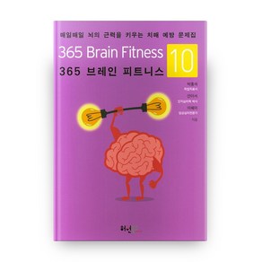 365 브레인 피트니스.10:매일매일 뇌의 근력을 키우는 치매 예방 문제집, 허원북스