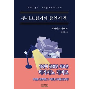 추리소설가의 살인사건