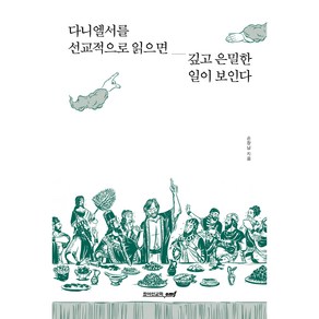 다니엘서를 선교적으로 읽으면 깊고 은밀한 일이 보인다:, 죠이선교회