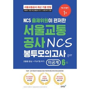 NCS 출제위원이 편저한 서울교통공사 NCS 봉투 모의고사 이공계 6회, 공취달