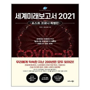 세계미래보고서 2021(포스트 코로나 특별판), 비즈니스북스