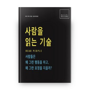 사람을 읽는 기술 (양장본), 유재