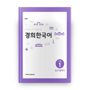 경희대경희 한국어 고급 1: 듣고 말하기, 경희대학교출판문화원