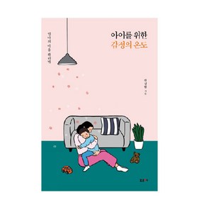 아이를 위한 감정의 온도:엄마의 마음 관리법, 포르체