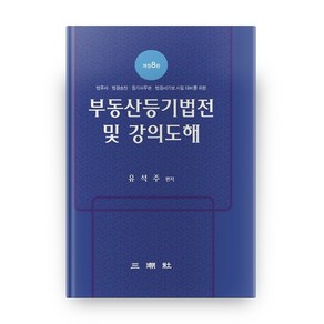 부동산등기법전 및 강의도해:법무사 법원승진 등기사무관 법원서기보 시험 대비를 위한, 삼조사