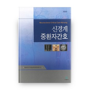 신경계 중환자간호