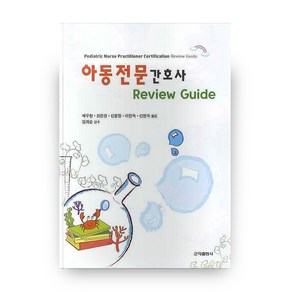 아동전문간호사(REVIEW GUIDE)