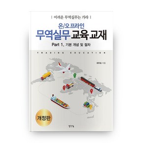 온/오프라인 무역실무 교육 교재 Pat. 1: 기본 개념 및 절차 개정판, 생각나눔