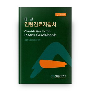 아산 인턴 진료 지침서