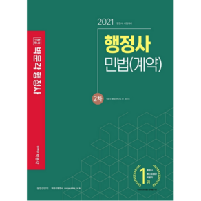 2021 합격기준 박문각행정사 민법 계약 2차, 박문각