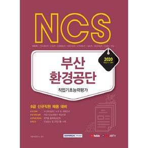 2020 하반기 NCS 부산환경공단 직업기초능력평가