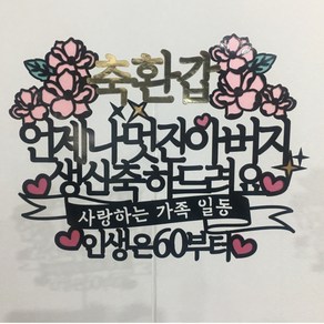 써봄토퍼 축환갑 언제나 멋진 아버지 인생은 60 부터 케이크 토퍼, 혼합색상, 1개