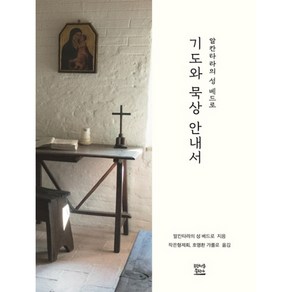 기도와 묵상 안내서, 프란치스코출판사