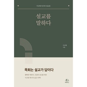 설교를 말하다 : 이규현 목사의 설교론, 두란노