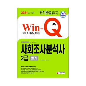 2021 Win-Q 사회조사분석사 2급 필기 단기완성, 시대고시기획