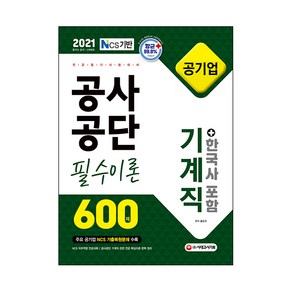 2021 NCS 공사공단 공기업 전공필기 기계직 필수이론 600제 + 한국사