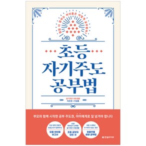 초등 자기주도 공부법:점점 더 잘하는 아이들은 어떻게 공부할까?, 한빛라이프