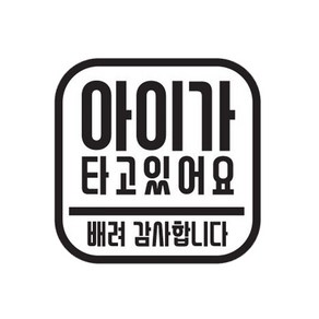 주니어앤시니어 아이가 타고 있어요 정사각형 차량용 스티커