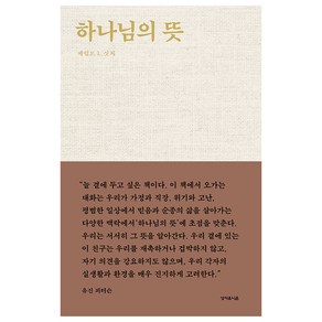 하나님의 뜻:, 성서유니온