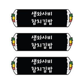 꼬모네임 생와사비참치김밥 심플사각 스티커, 5000개