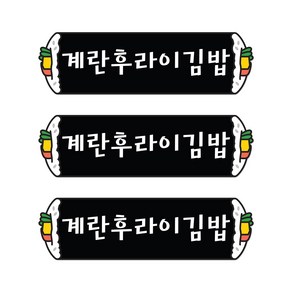 꼬모네임 계란후라이김밥 심플사각 스티커, 5000개