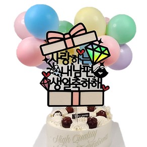 내 남편 생일 축하해 케이크 토퍼 + 풍선 12p + 데코픽 2p 세트, 랜덤발송(데코픽), 1세트