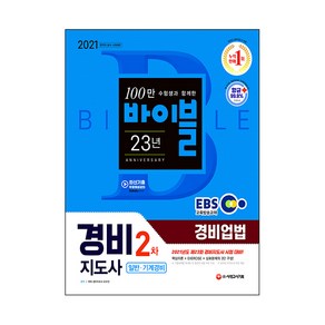 2021 EBS 경비지도사 경비업법 일반ㆍ기계경비, 시대고시기획