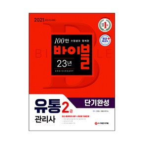 2021 유통관리사 2급 단기완성, 시대고시기획