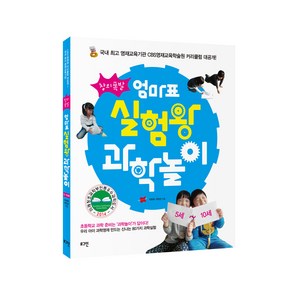 창의폭발 엄마표 실험왕 과학놀이 + 실험 키트 세트