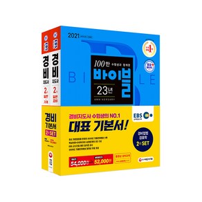 2021 EBS 경비지도사 2차 기본서 경비업법 + 경호학 세트, 시대고시기획