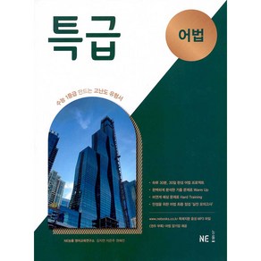 특급 어법 (2024년), NE능률, 영어영역