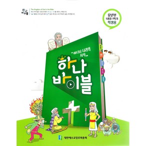 장로교 합동공과 하나바이블 유년부 학생용 1과정 1학기, 대한예수교장로회총회