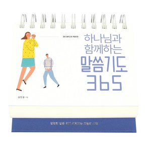 하나님과 함께하는 말씀기도 365 탁상용 캘린더