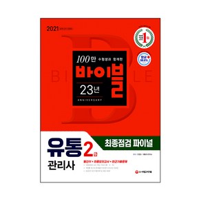 2021 바이블 유통관리사 2급 최종점검 파이널, 시대고시기획