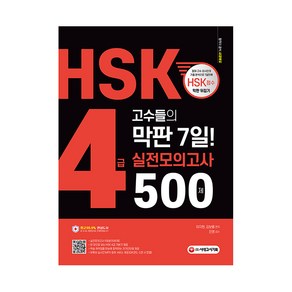 HSK 4급 고수들의 막판 7일 실전모의고사 500제, 시대고시기획