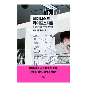 페미니스트 라이프스타일 : 내 삶과 세상을 바꾸는 페미니즘