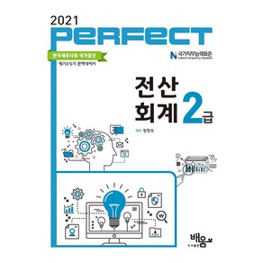 2021 Pefect 전산회계 2급, 배움